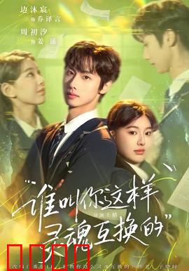 谁叫你这样灵魂互换的：互换身体闹翻天