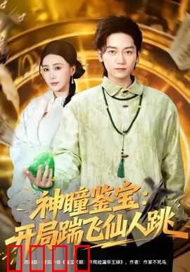 神瞳觉醒！赌石鉴宝逆天改命，拳拳到肉踹飞惊天骗局：逆袭赌石界