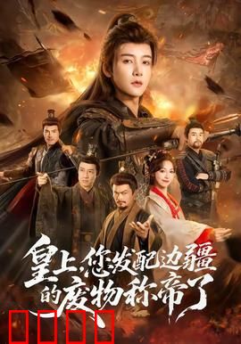 皇上，您发配边疆的废物称帝了：废柴逆天称帝