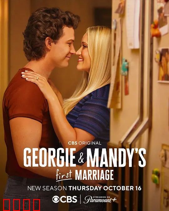 乔治和曼迪的头婚生活第二季：婚后磨合期