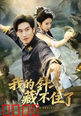 我的针气藏不住了：医界传奇