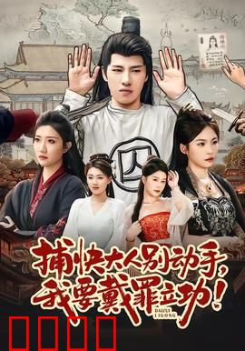 捕快大人别动手我要戴罪立功：搞笑逆袭