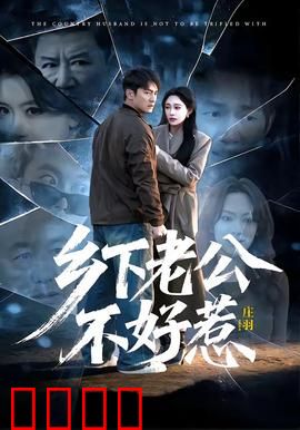 乡下老公不好惹：城女惊呆神反转