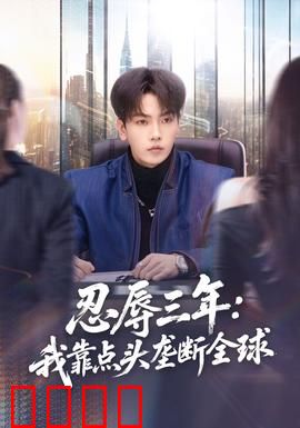 忍辱三年：巅峰复仇