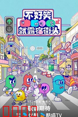 笑点即战场！《不好笑就露宿街头》：搞笑生存战