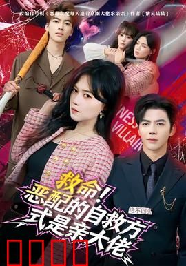 绝境反击！恶配的逆袭之吻引爆生死对决：生死一吻定乾坤