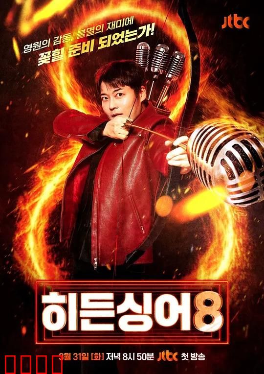 隐藏的歌手第八季：歌声陷阱