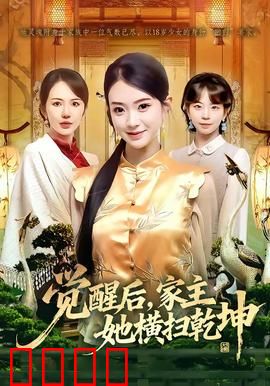 血脉觉醒！女家主踏碎乾坤：涅槃归来