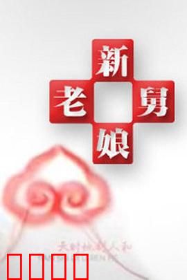 新老娘舅：家庭暗战