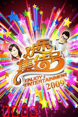 《欢乐集结号》燃爆荧屏！东北幽默席卷全国，娱乐风暴震撼来袭！：笑料百出