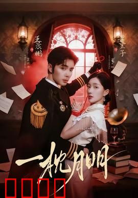 一枕月明：夜半剑鸣