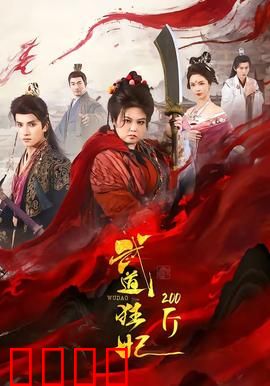 武道狂妃200斤：胖妃逆袭