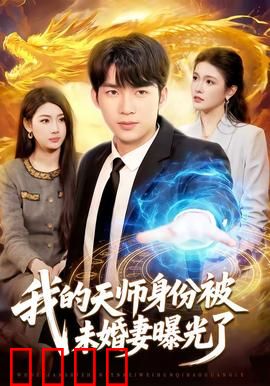 我的天师身份被未婚妻曝光了：爆笑逆袭