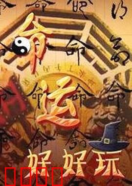 命运好好玩：遥控人生悲喜剧