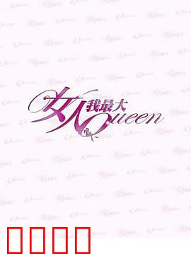 女人我最大：美丽蜕变