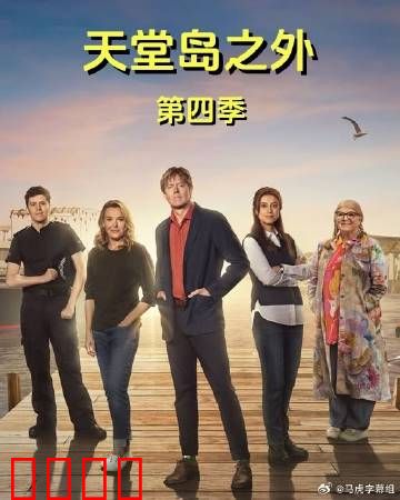 天堂岛之外第四季：终极谜团
