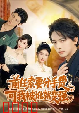 前任索要分手费，可我被讹就变强：逆袭爽片