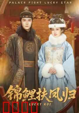 锦鲤扶凤归：逆袭千金归来