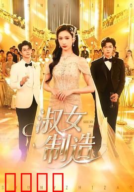 淑女制造：反叛的优雅