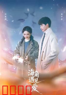 海角遇见爱：命运交响曲
