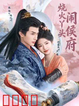 烧火丫头闹侯府：逆袭千金斗恶少
