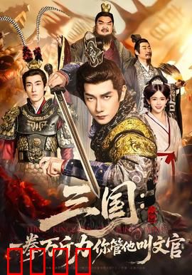 三国：孤胆英雄