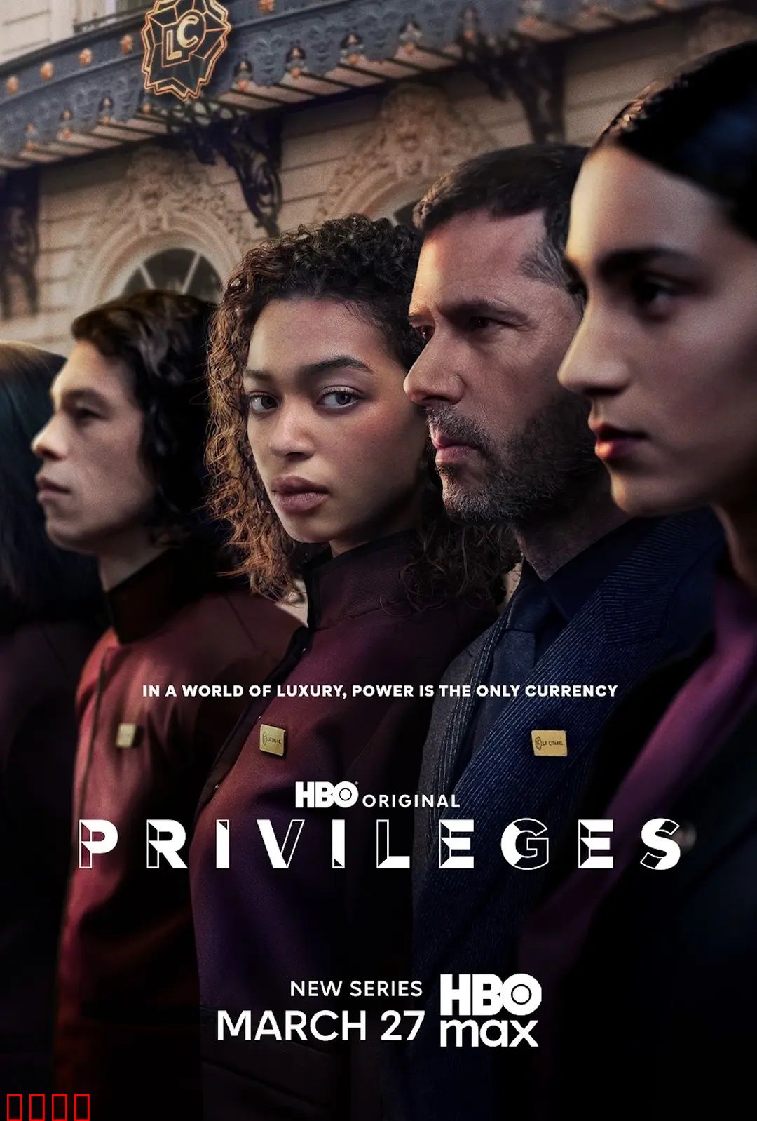 特权：罪恶代价