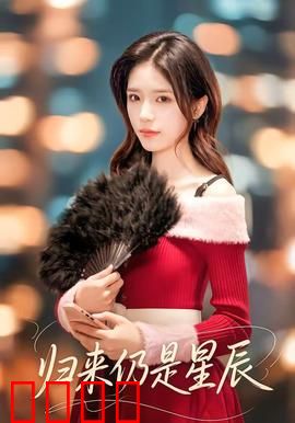 归来仍是星辰：逐梦宇宙