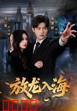 放龙入海：逆袭之路