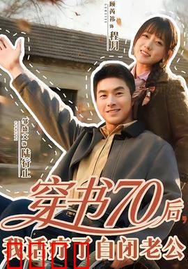 穿书70后，我话疗了自闭老公：穿越治愈之旅
