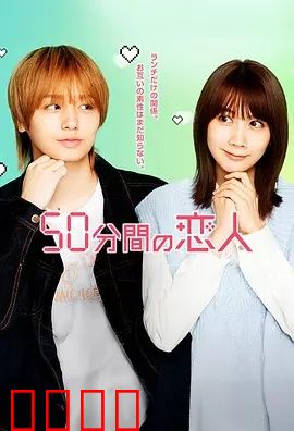 50分钟的恋人：短暂永恒的爱