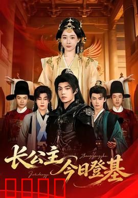长公主今日登基：女帝崛起