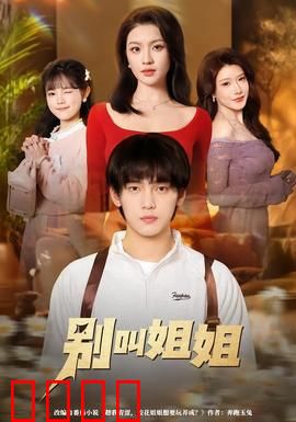 别叫姐姐：姐弟禁忌之恋