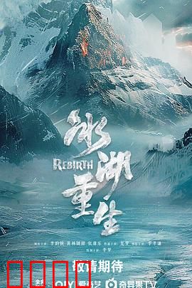 冰湖血誓：冰封的复仇