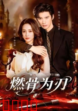燃骨为刃：燃命复仇