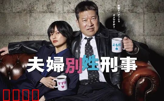 东京警界最燃夫妻档！生死一线间，爱是唯一的子弹：夫妻破案记