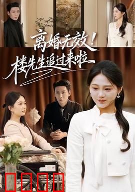 离婚无效！楼先生追过来啦：霸道总裁追妻记