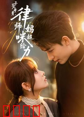 子凭母贵，律师妈咪超给力：法庭逆袭战