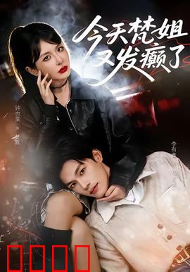 今天梵姐又发癫了：时空错乱日记