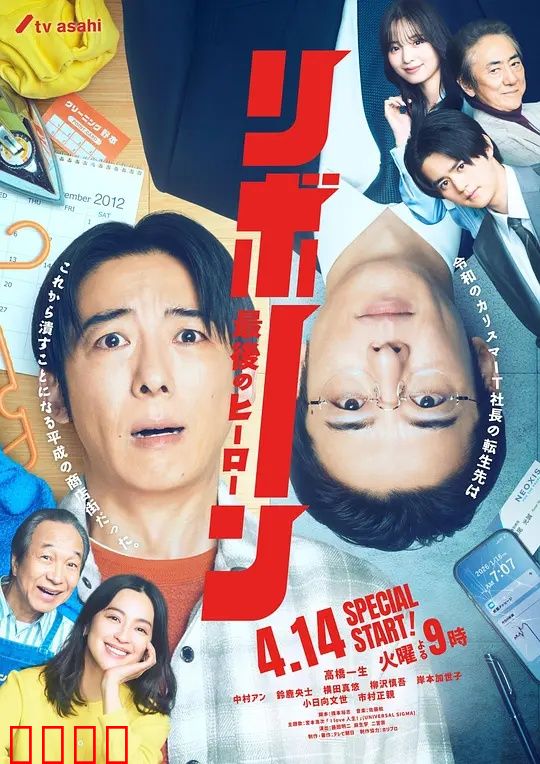 再生～最后英雄～：英雄的末路与重生