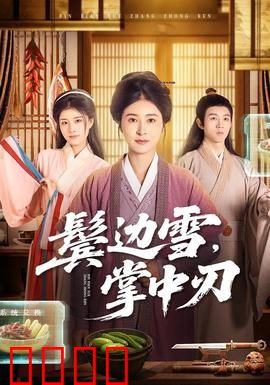 冰刃出鞘：致命推理游戏