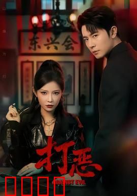 打恶：生死追凶