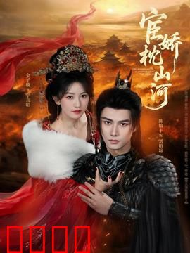 宦娇枕山河：权谋之巅的爱恨纠葛