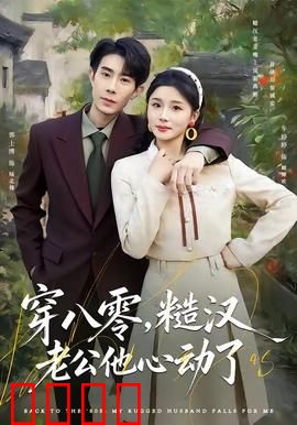 穿八零，糙汉老公他心动了：军婚甜宠逆袭