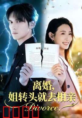 离婚，姐转头就去相亲：自强女主逆袭