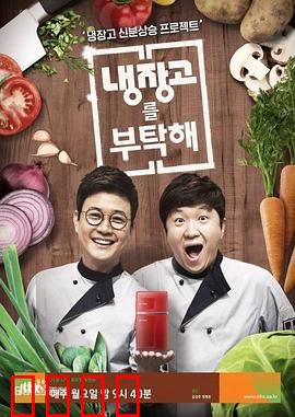 《拜托了冰箱》：美食奇幻之旅