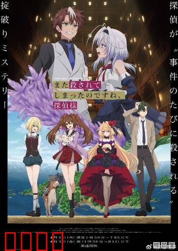 你又被杀了呢，侦探大人：无限循环之谜