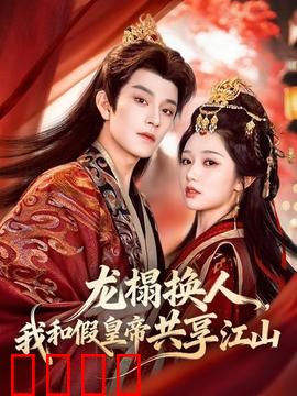 龙榻换人，我和假皇帝共享江山：真假天子共谋天下