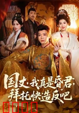 国丈，我真是昏君，拜托快造反吧：昏君戏精日常