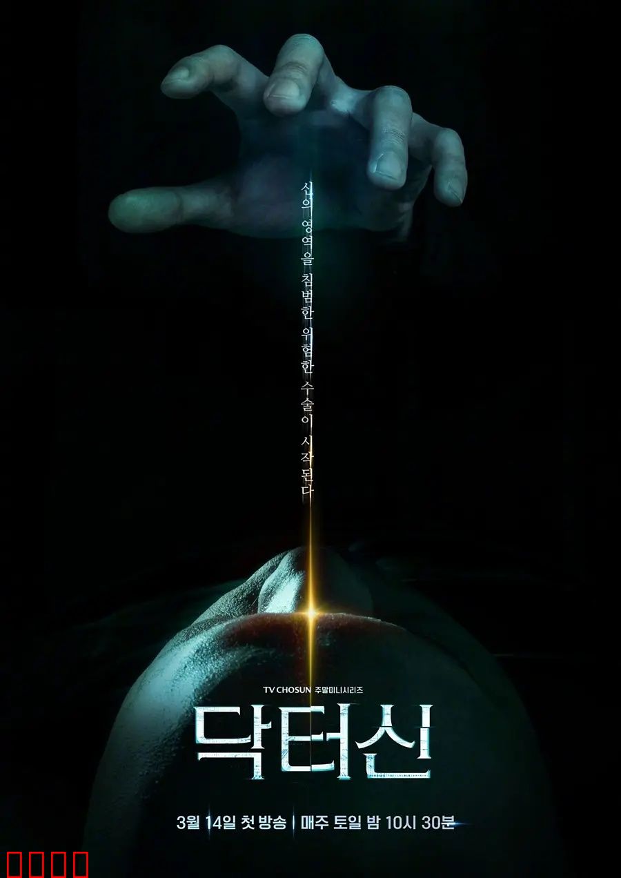 《医者之怒：正义审判》